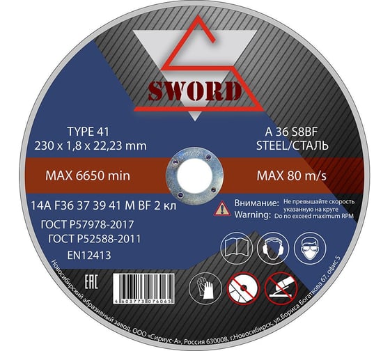 Круг отрезной по металлу (10 шт; 230x1.8x22.2 мм; A 36 S8BF) SWORD AR 230A36-10