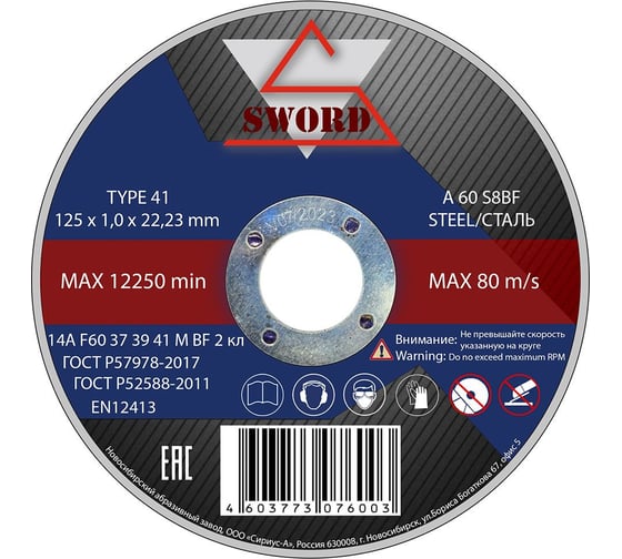 Круг отрезной по металлу (10 шт; 125x1х22.2 мм; A 60 S8BF) SWORD AR 125A60-10 1