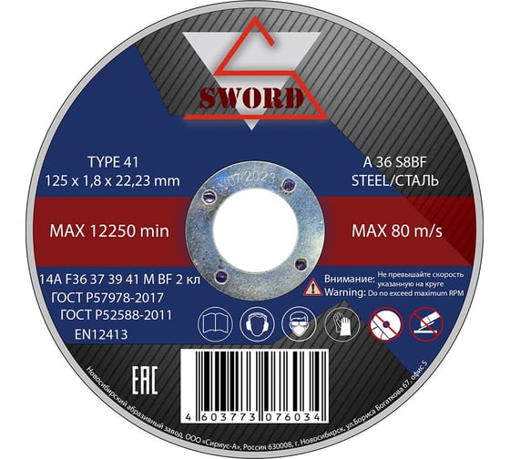 Круг отрезной по металлу (10 шт; 125x1.8x22.2 мм; A36 S8BF) SWORD AR 125A36-10 1