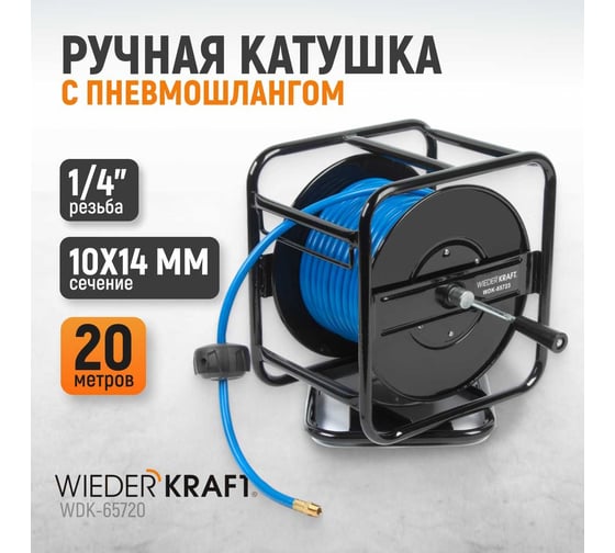 Катушка ручная с пневмошлангом (10х14 мм; 20 м) WIEDERKRAFT WDK-65720