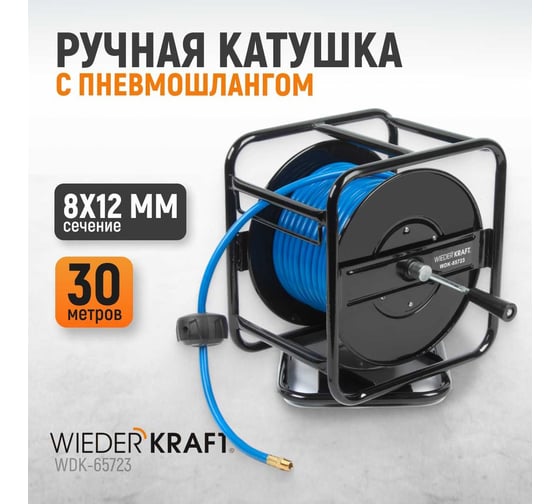 Катушка ручная с пневмошлангом и брс (8х12 мм; 30 м) WIEDERKRAFT WDK-65723