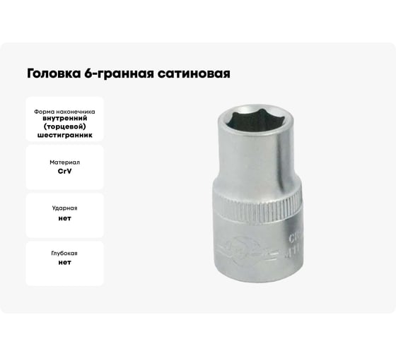 Головка 6-гранная сатиновая (13 мм, 3/8") AIST 311113 00-00005845