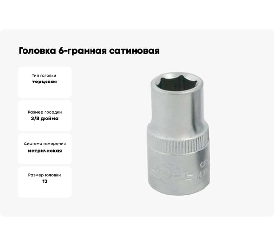 Головка 6-гранная сатиновая (13 мм, 3/8") AIST 311113 00-00005845