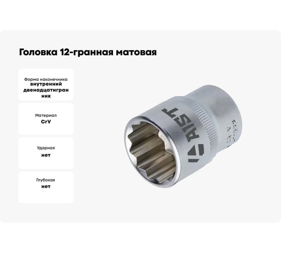 Головка 12-гранная матовая (21 мм, 1/2) AIST 411221C-X 00-00025081