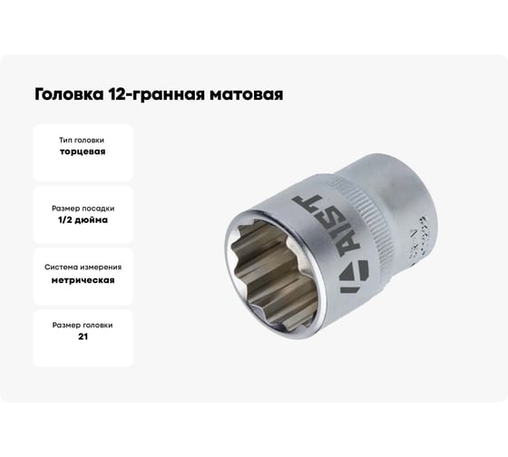Головка 12-гранная матовая (21 мм, 1/2) AIST 411221C-X 00-00025081