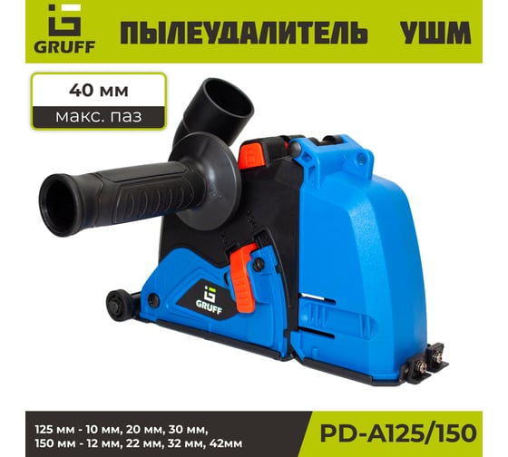 Пылеудалитель для УШМ GRUFF PD-A125/150