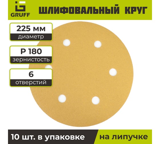 Шлифовальный круг на липучке желтый 225 мм, Р180, 10 шт GRUFF PDY-225 -180