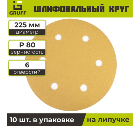 Шлифовальный круг на липучке желтый 225 мм, Р80, 10 шт GRUFF PDY-225-080