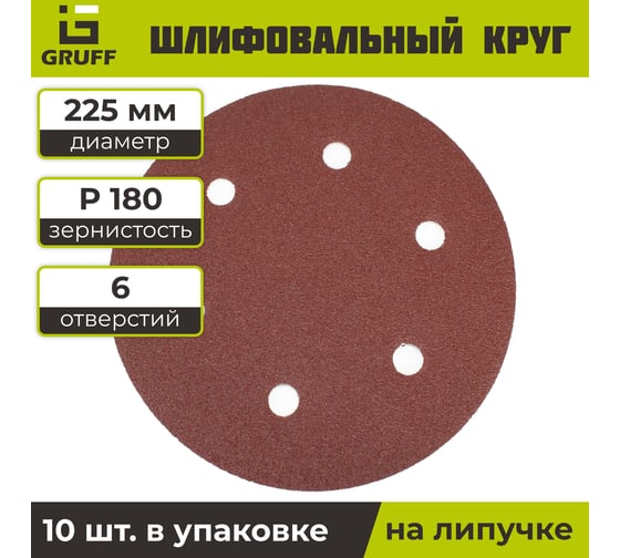 Шлифовальный круг на липучке красный 225 мм, Р180, 10 шт GRUFF PD-225-180