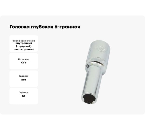 Головка глубокая 6-гранная матовая (16 мм, 1/2) AIST 412116C-X 00-00024872