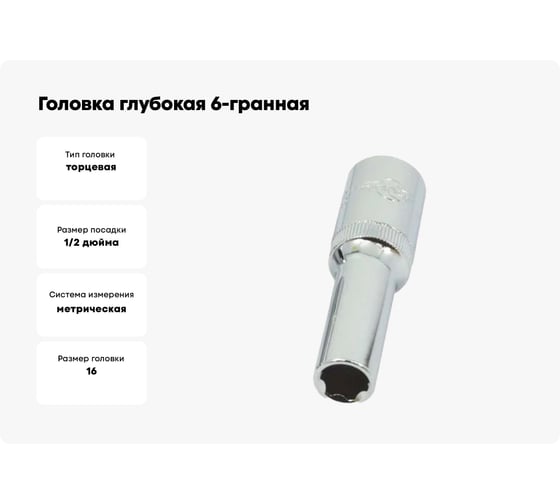 Головка глубокая 6-гранная матовая (16 мм, 1/2) AIST 412116C-X 00-00024872