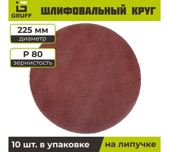 Шлифовальный круг на липучке сетка 225 мм, Р80, 10 шт GRUFF PDS-225-080