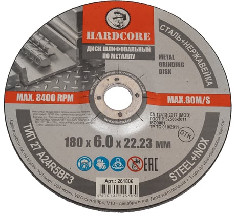 Диск шлифовальный по металлу/нержавеющей стали 180x6х22.23 мм Hardcore 261806