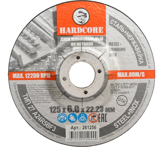 Диск шлифовальный по металлу/нержавеющей стали 125x6х22.23 мм Hardcore 261256