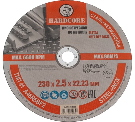 Диск отрезной по металлу/нержавеющей стали 230x2.5x22.23 мм Hardcore 252325