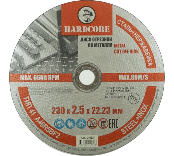 Диск отрезной по металлу/нержавеющей стали 230x2.5x22.23 мм Hardcore 252325 1