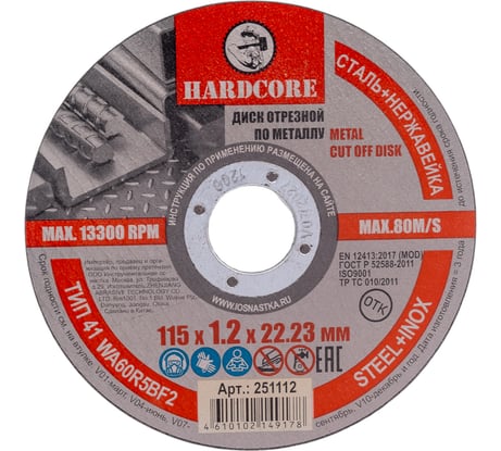 Диск отрезной по металлу/нержавеющей стали 115x1.2x22.23 мм Hardcore 251112