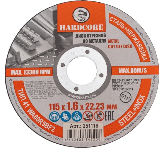 Диск отрезной по металлу/нержавеющей стали 115x1.6x22.23 мм Hardcore 251116