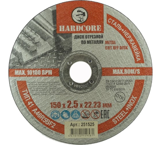 Диск отрезной по металлу/нержавеющей стали 150x2.5x22.23 мм Hardcore 251525 1