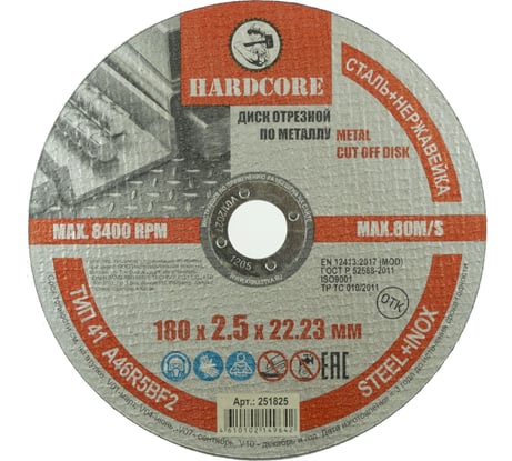 Диск отрезной по металлу/нержавеющей стали 180x2.5x22.23 мм Hardcore 251825