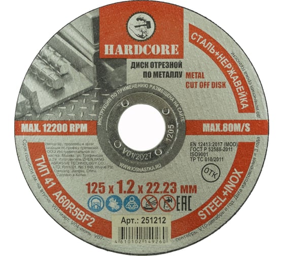 Диск отрезной по металлу/нержавеющей стали 125x1.2x22.23 мм Hardcore 251212