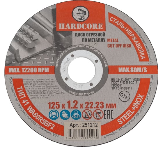 Диск отрезной по металлу/нержавеющей стали 125x1.2x22.23 мм Hardcore 251212