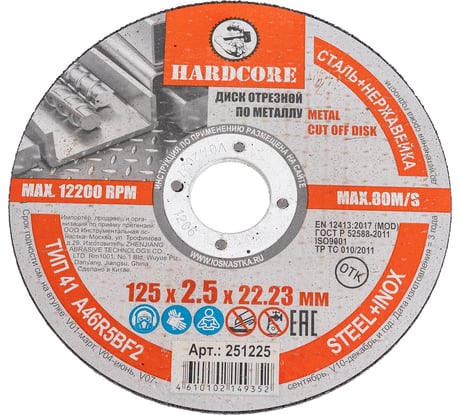 Диск отрезной по металлу/нержавеющей стали 125x2.5x22.23 мм Hardcore 251225
