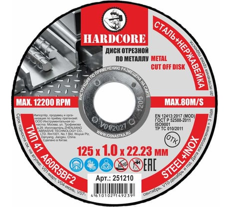 Диск отрезной по металлу/нержавеющей стали 125x1.0x22.23 мм Hardcore 251210