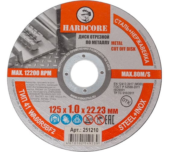 Диск отрезной по металлу/нержавеющей стали 125x1.0x22.23 мм Hardcore 251210