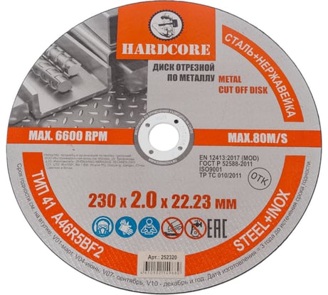 Диск отрезной по металлу/нержавеющей стали 230x2.0x22.23 мм Hardcore 252320
