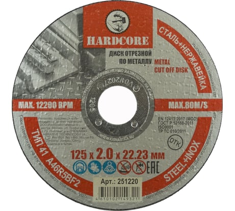 Диск отрезной по металлу/нержавеющей стали 125x2.0x22.23 мм Hardcore 251220