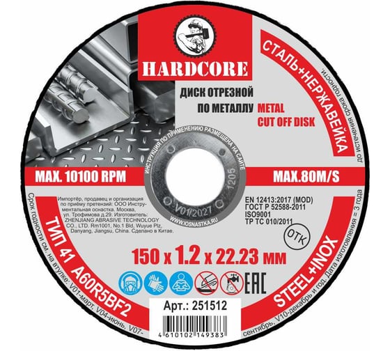 Диск отрезной по металлу/нержавеющей стали 150x1.2x22.23 мм Hardcore 251512