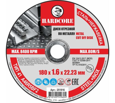 Диск отрезной по металлу/нержавеющей стали 180x1.6x22.23 мм Hardcore 251816
