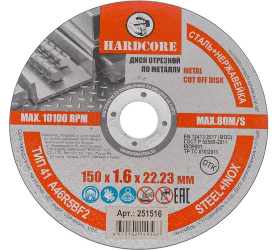 Диск отрезной по металлу/нержавеющей стали 150x1.6x22.23 мм Hardcore 251516