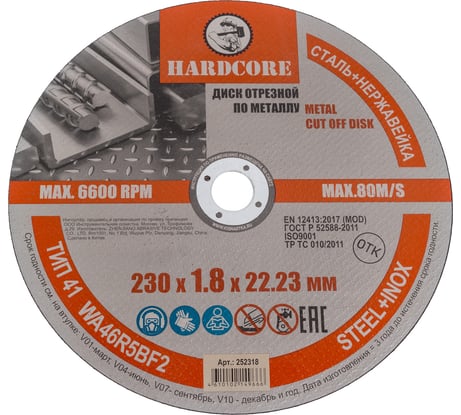 Диск отрезной по металлу/нержавеющей стали 230x1.8x22.23 мм Hardcore 252318