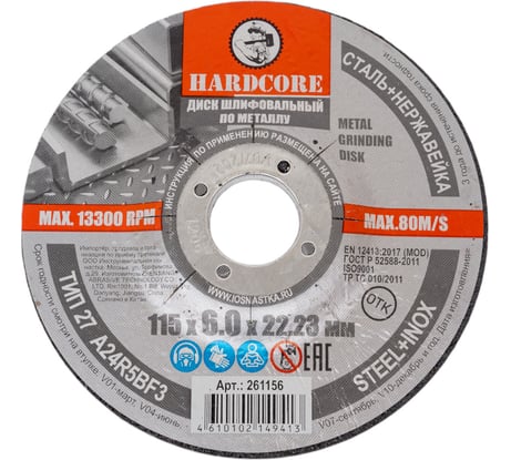 Диск шлифовальный по металлу/нержавеющей стали 115x6х22.23 мм Hardcore 261156