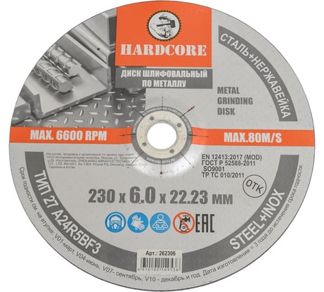 Диск шлифовальный по металлу/нержавеющей стали 230x6х22.23 мм Hardcore 262306