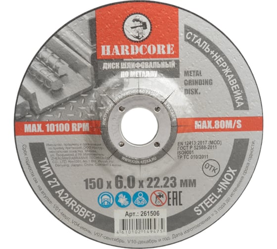 Диск шлифовальный по металлу/нержавеющей стали 150x6х22.23 мм Hardcore 261506