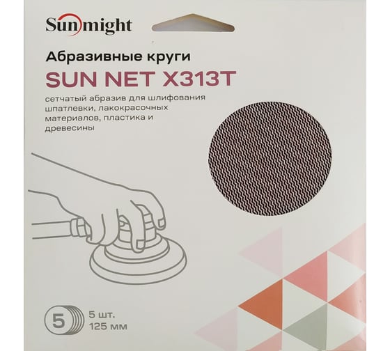Круг шлифовальный SUN NET X313T (5 шт; 125 мм; на липучке; сетка; P150) SUNMIGHT 82109R