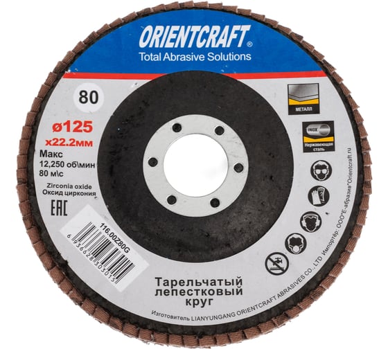 Лепестковый торцевой круг Orientcraft 125x22мм Р 80 циркониевый выпуклый Orientсraft 116.00Z80G 1