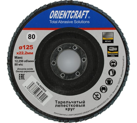 Лепестковый торцевой круг Orientcraft 125x22мм Р 80 циркониевый выпуклый Orientсraft 116.00Z80G