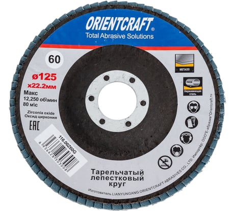 Лепестковый торцевой круг Orientcraft 125x22мм Р 60 циркониевый выпуклый Orientсraft по нержавеющей 116.00Z60G