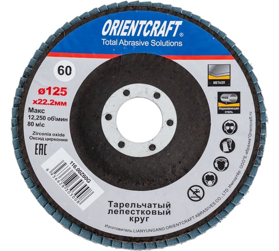 Лепестковый торцевой круг Orientcraft 125x22мм Р 60 циркониевый выпуклый Orientсraft по нержавеющей 116.00Z60G 1
