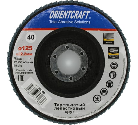 Круг лепестковый торцевой Orientcraft 125x22 мм, Р40, циркониевый, по нержавеющей стали 116,00Z40F
