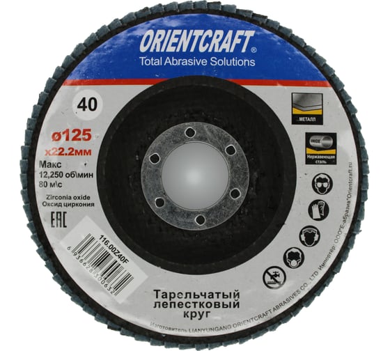 Круг лепестковый торцевой Orientcraft 125x22 мм, Р40, циркониевый, по нержавеющей стали 116,00Z40F 1