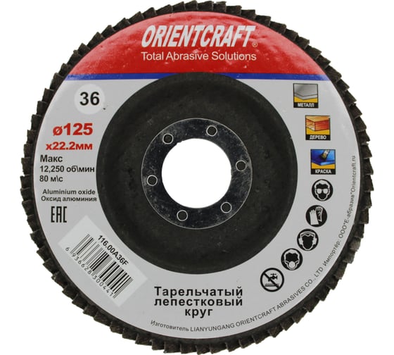 Круг лепестковый торцевой Orientcraft КЛТ-1 125x22 мм, P36, для металла, древесины 116.00A 36F 1