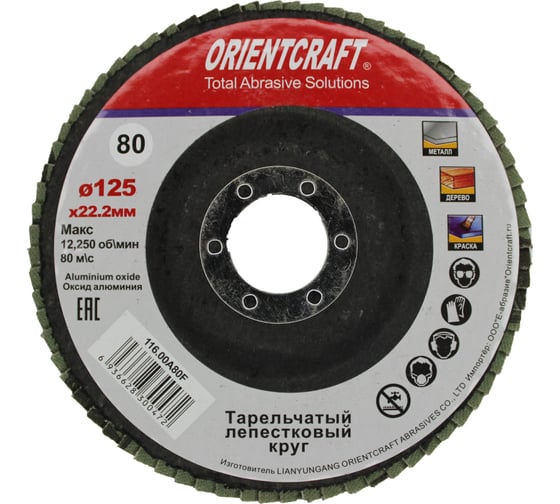 Круг лепестковый торцевой Orientcraft КЛТ-1 125x22 мм, P80, для металла, древесины 116.00A 80F