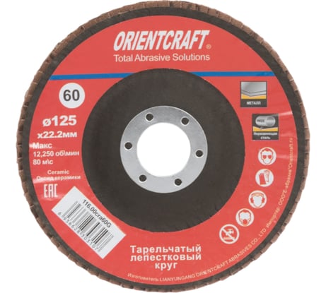 Круг лепестковый торцевой Orientcraft 125x22 мм, Р60, керамическое зерно, выпуклый 116.00cra60G