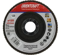 Круг лепестковый торцевой Orientcraft КЛТ-1 125x22 мм, P120, для металла, древесины 116.00A120F