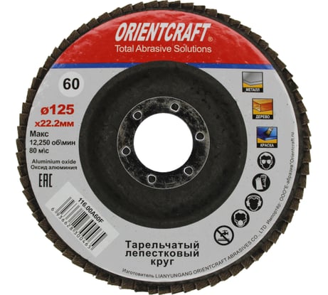 Круг лепестковый торцевой Orientcraft КЛТ-1 125x22 мм, P60, для металла, древесины 116.00A 60F
